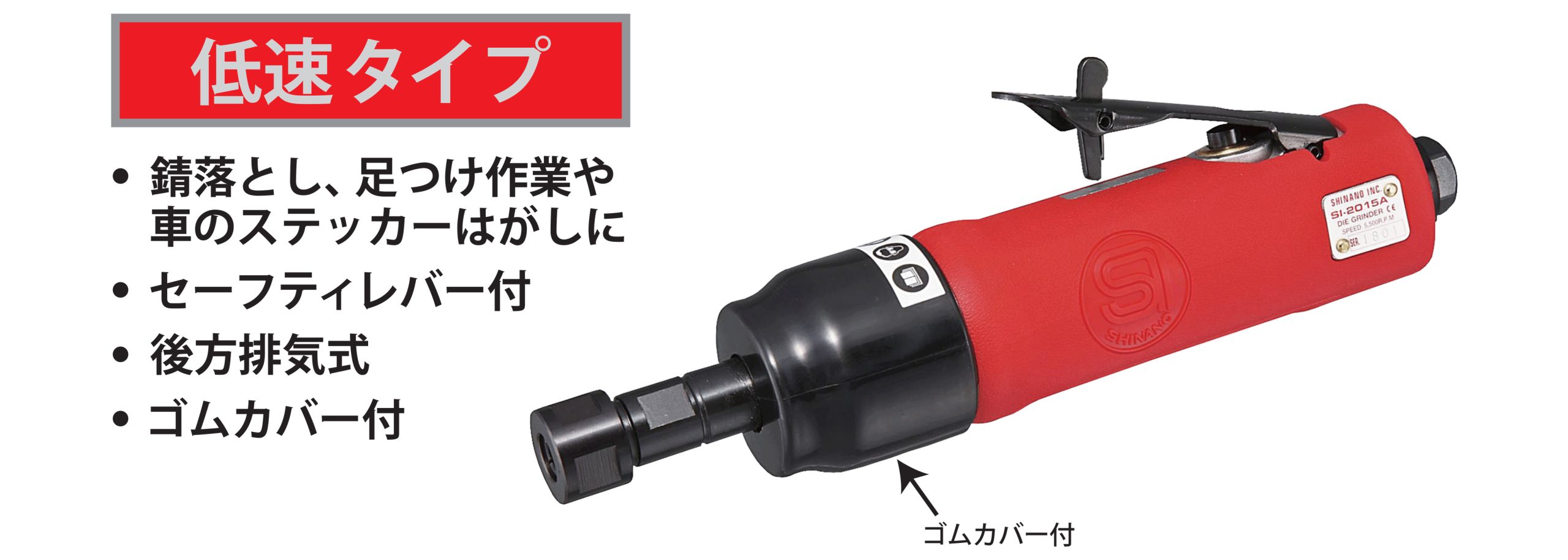 SI-2015A - エアーツールの信濃機販